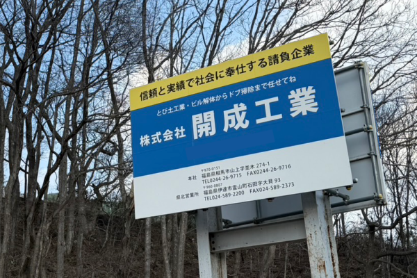開成工業の看板